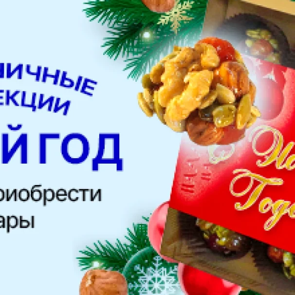 Праздничные коллекции